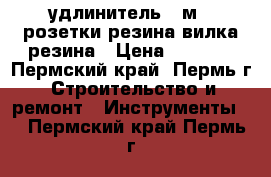 удлинитель 45м.  розетки резина вилка резина › Цена ­ 1 200 - Пермский край, Пермь г. Строительство и ремонт » Инструменты   . Пермский край,Пермь г.